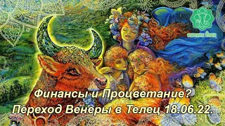 Финансы и Процветание? Венера переходит в Телец 18 июня 2022. Как сделать полный анализ?