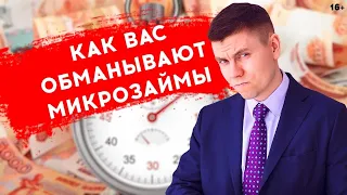 4 способа МИКРОЗАЙМОВ обмануть ВАС