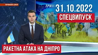 НОВИНИ / СПЕЦВИПУСК: Ракетна атака на Дніпро / 31 жовтня 11:00