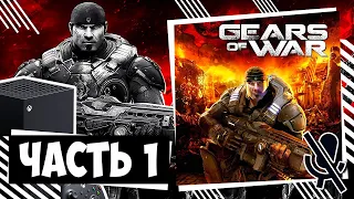 Gears of War: Ultimate Edition прохождение Часть 1 | Xbox Series X