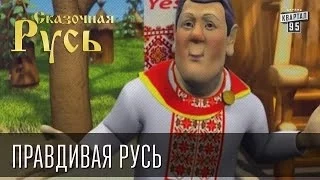 Сказочная Русь "Правдивая Русь!"