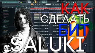 Я БИТМЕЙКЕР САЛУКИ? | КАК СДЕЛАТЬ БИТ В СТИЛЕ SALUKI | FL STUDIO 20 БИТМЕЙКИНГ