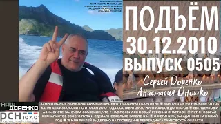 🎧Подъём с Сергеем Доренко. Выпуск от 30.12.2010. Радио РСН ⚡⚡⚡