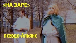 ХИТ 2019 года  Клип на Заре псевдо- Альянс премьера