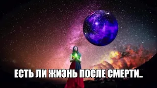 Жизнь после смерти есть (Доказательства Учёных)