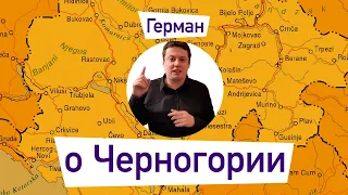 Мое первое видео и новости 2019 года об иммиграции в Черногорию