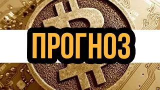 Прогноз Биткоин на выходные! Анализ Btc и топовых альткоинов  Обзор рынка криптовалют