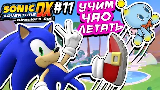 НОВЫЙ САД ЧАО и 2 КРУТЫХ БОССА | Прохождение Sonic Adventure DX #11