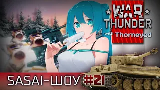 War Thunder | Sasai-шоу! #21