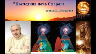 "Последняя Ночь Сварога". статья Николая Викторовича Левашова