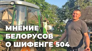 🚜 Мнение белорусов о Шифенге SF-504С