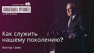 Виктор Гамм - Как служить нашему поколению? | Праздник надежды