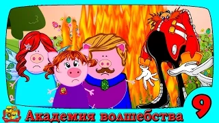 АКАДЕМИЯ ВОЛШЕБСТВА 2 СЕЗОН 9 СЕРИЯ