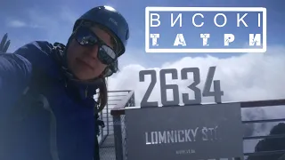 Альпінізм у Високих Татрах | Vysoké Tatry | mountaineering