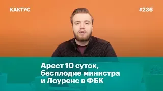 Арест 10 суток, бесплодие министра и Лоуренс в ФБК