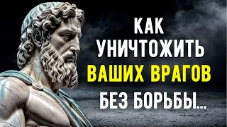 9 СПОСОБОВ УНИЧТОЖИТЬ Вашего Врага Без БОРЬБЫ | СТОИЦИЗМ