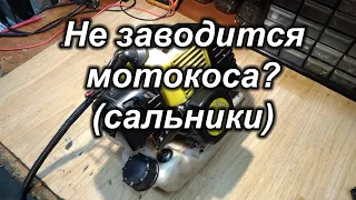 Не заводится мотокоса?