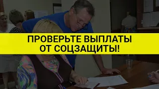 Обязательно проверьте выплаты от соцзащиты! / СОЦНОВОСТИ