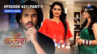 FULL EPISODE-421 Part 01 | Kalash Ek Vishwaas | Nivedita ki jalan ki inteha | कलश एक विश्वास