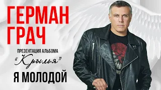 Гера Грач - Я молодой (Презентация альбома "Крылья" 2019)