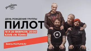 ПИЛОТ — День рождения группы в Москве! (19 и 20 февраля 2021, «16 Тонн»), 16+