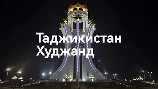 Таджикистан, Худжанд, Tadjikistan, Khudjand первая часть- 1))!!!