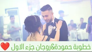 افخم خطوبة باسطنبول حمودة & روجان جزء الاول فنان فرهاد مراد 🫂💍❤