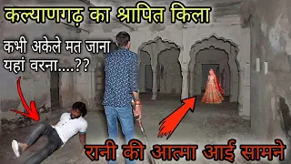 Most Haunted Fort In india | कल्याणगढ़ का श्रापित किला जिस पर आज भी है भूतों का साया | The Rj vlogs|