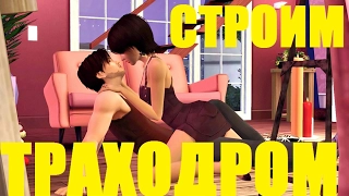 Sims 4: СТРОИМ ТРАХОДРОМ