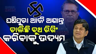 Ghasipura Independent MLA Candidate Soumyaranjan Patnaik Holds Pressmeet