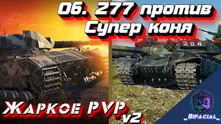 🔥 Об.277 против Супер Коня 🔥 277 VS Super Conqueror ○ Жаркое ПВП на фонтане Химок (3 раунда)