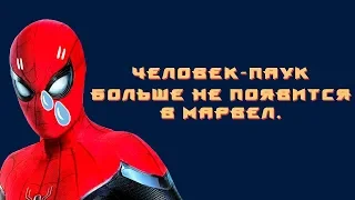 Человек паук больше не появится в Marvel. Sony и Disney больше не сотрудничают :(