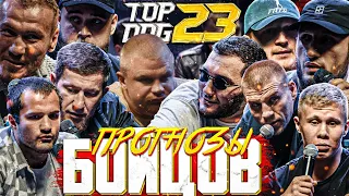 Прогнозы TOPDOG 23 / Фавориты от бойцов