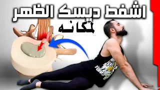 أقوى علاج الدسك والانزلاق الغضروفي || علاج ألم تنميل خدر في أحد الارجل