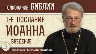 1-е Послание Иоанна. Введение. Авторство, эпоха, адресат послания.  Священник Антоний Лакирев