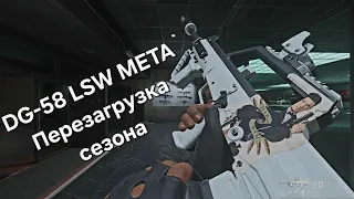 DG-58 LSW META на перезагрузке СЕЗОНА. Call of Duty Warzone. Варзон 3