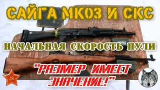 СКС и Сайга МК03. Сравниваем начальную скорость. (SKS vs Saiga MK03. Compare muzzle velocity.)