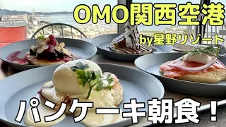 超コスパ星野リゾート「OMO関西空港」名物ライブキッチンで作りたてパンケーキ朝食とスーパー銭湯クラスの大浴場が凄い！2023年3月20日開業