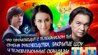 Что происходит с каналом ТНТ: Смена руководства, закрытие шоу и телевизионные скандалы.