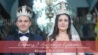 Γιάννης & Αλεξάνδρα "Ο ΓΑΜΟΣ ΜΑΣ"