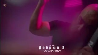 rmx /Cover/. Добрый Я - Руслан Добрый & Tural Everest