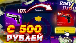 10% ТАКТИКА НА ИЗИ ДРОП | КАК ОКУПИТЬСЯ С 250 РУБЛЕЙ? | ПРОВЕРКА САЙТА EASYDROP | ИЗИ ДРОП 2021