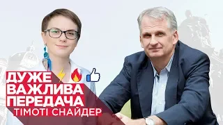 Тімоті Снайдер про російську мову, Зеленського і Вакарчука / Дуже важлива передача