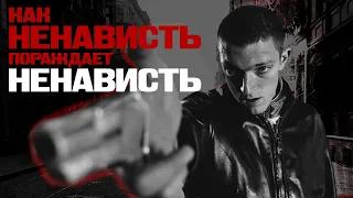 О чём фильм НЕНАВИСТЬ или та самая Жиза-кино не для тиктока