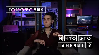 «ГОМОФОБИЯ» | А что это значит?