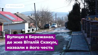 Вулицю в Бережанах, де жив Віталій Скакун, назвали в його честь