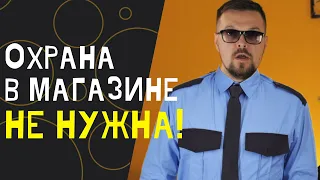 Охрана в магазине. Есть  ли смысл? Супермаркет.