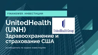 United Health Group Инвестиции в здавоохранение и страхование США