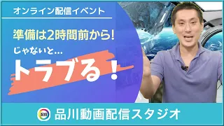 [鉄則] ウェビナー当日の準備は2時間前から！｜オンラインセミナー・イベントの企画方法【ZOOM・YouTubeライブ・Vimeo】