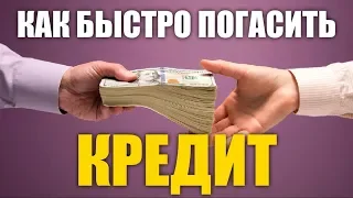 КАК Быстро Погасить КРЕДИТ: 5 Стратегий Для Практичных Людей